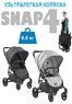 Коляска 2 в 1 Valco Baby Snap 4